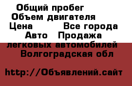  › Общий пробег ­ 150 › Объем двигателя ­ 2 › Цена ­ 110 - Все города Авто » Продажа легковых автомобилей   . Волгоградская обл.